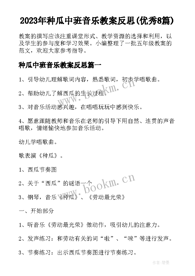 2023年种瓜中班音乐教案反思(优秀8篇)