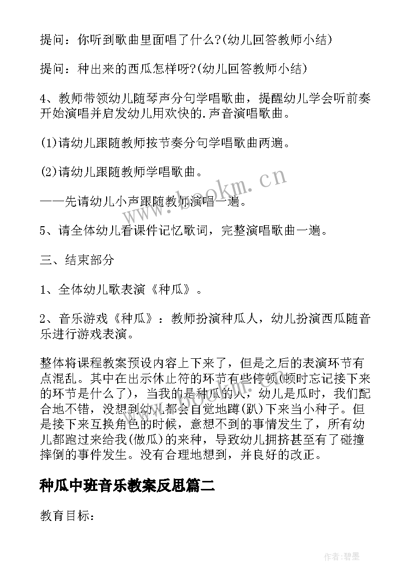 2023年种瓜中班音乐教案反思(优秀8篇)