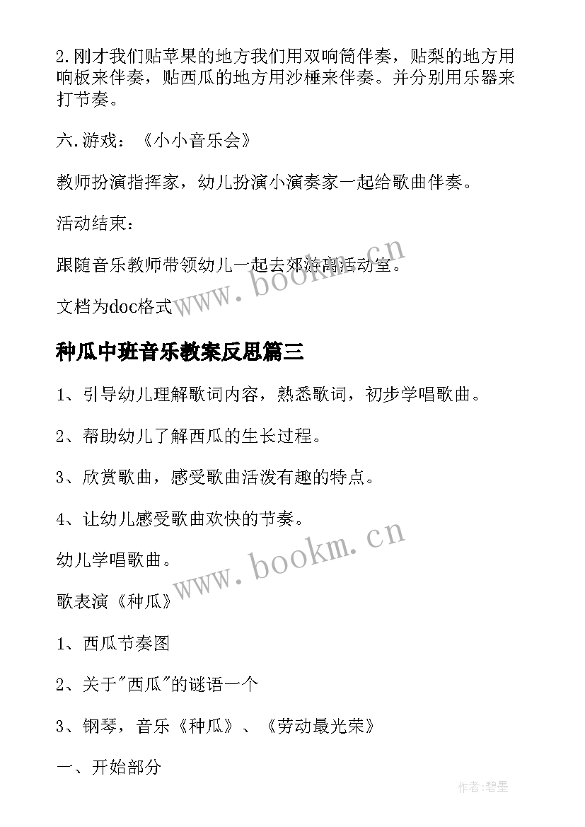 2023年种瓜中班音乐教案反思(优秀8篇)