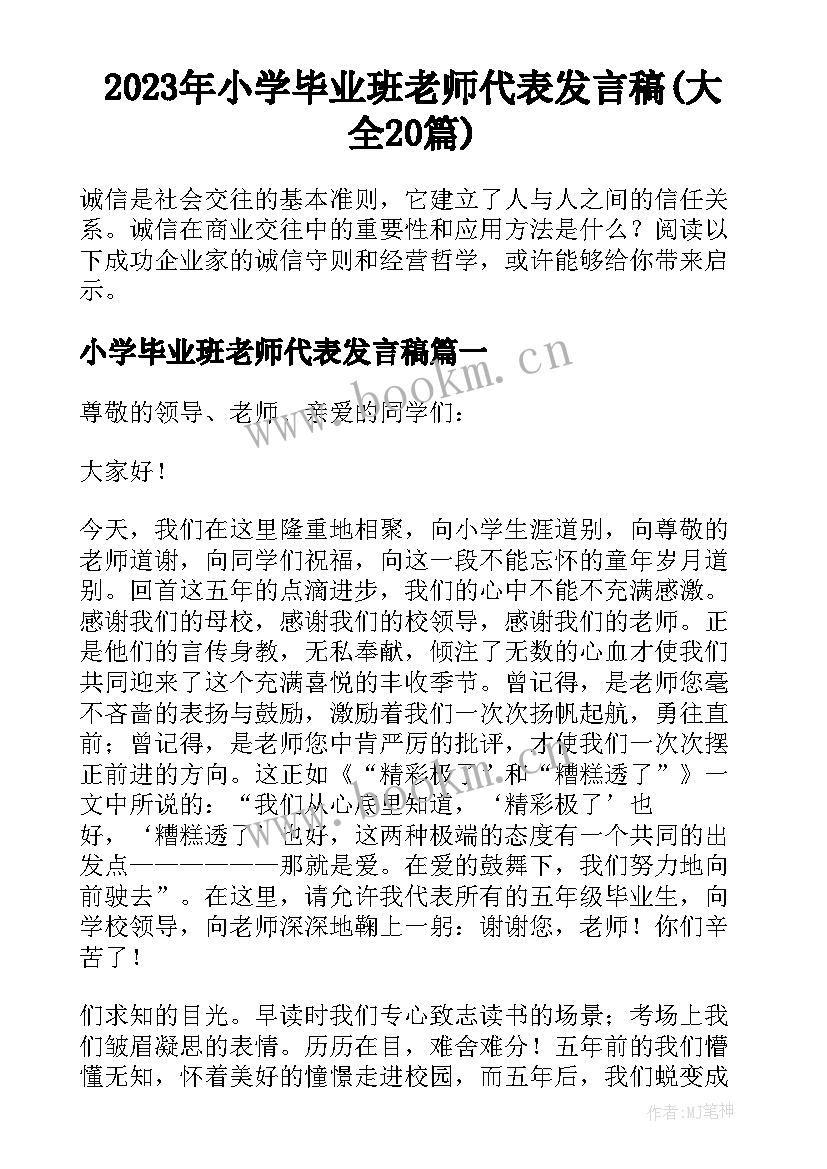 2023年小学毕业班老师代表发言稿(大全20篇)