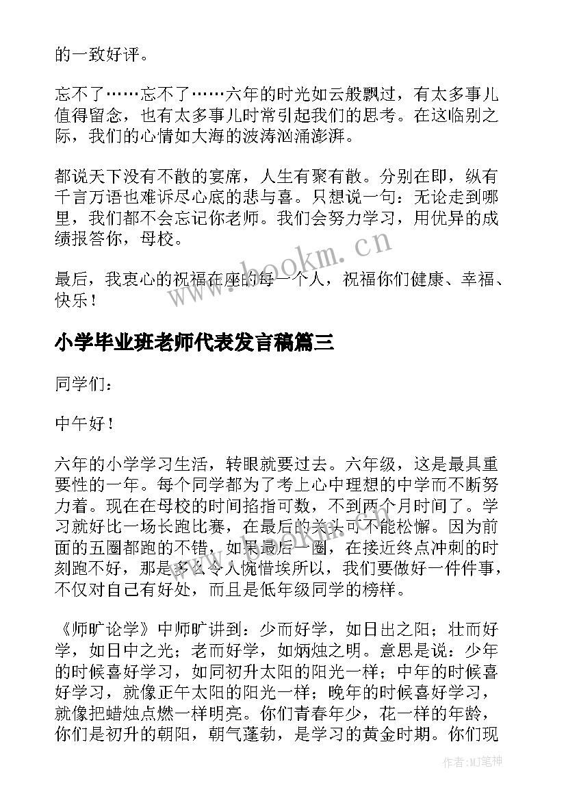 2023年小学毕业班老师代表发言稿(大全20篇)