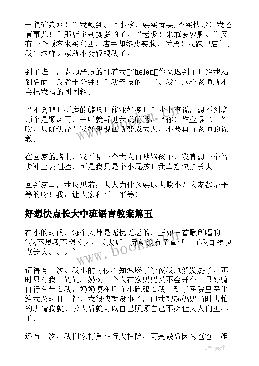 好想快点长大中班语言教案 好想快点长大(大全8篇)