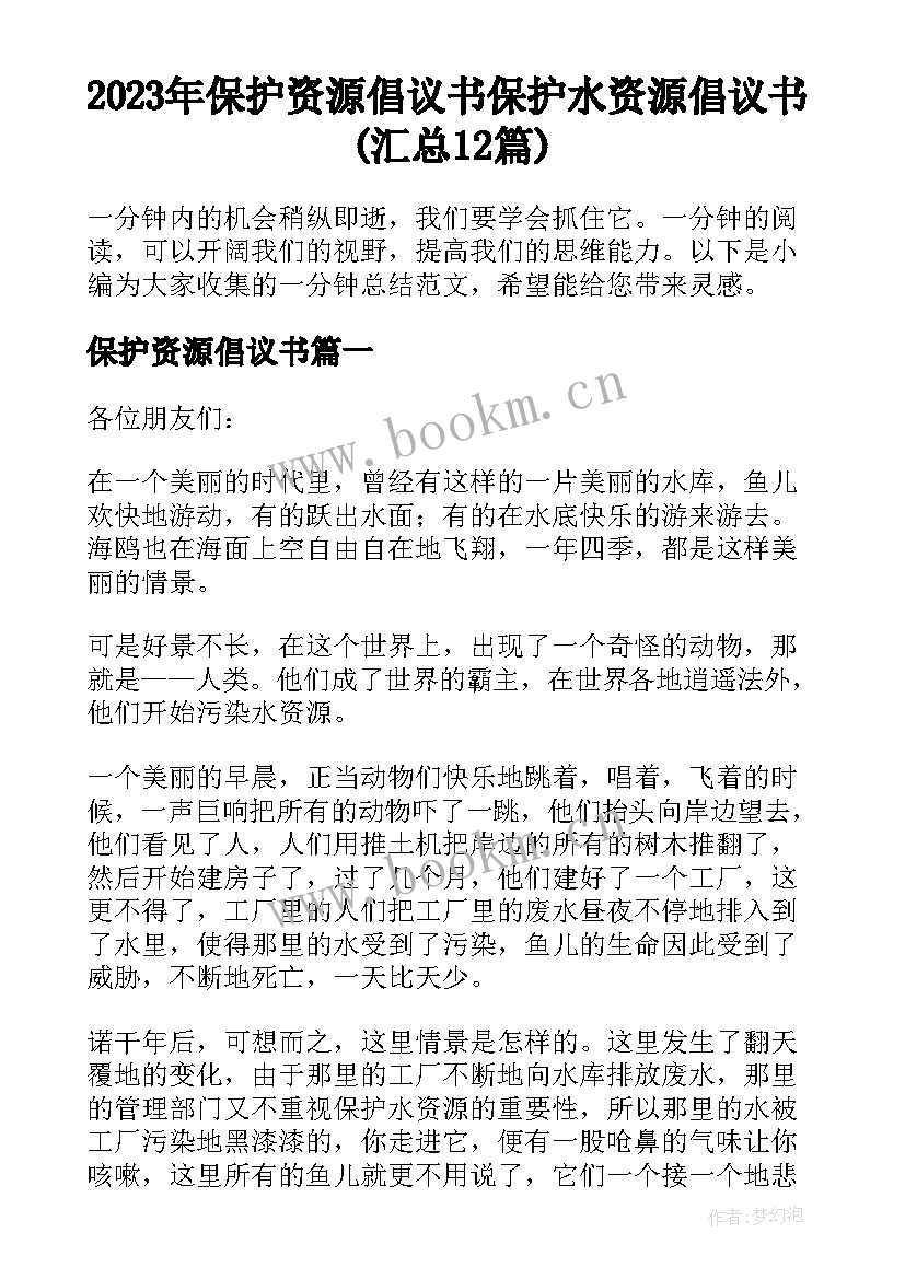 2023年保护资源倡议书 保护水资源倡议书(汇总12篇)