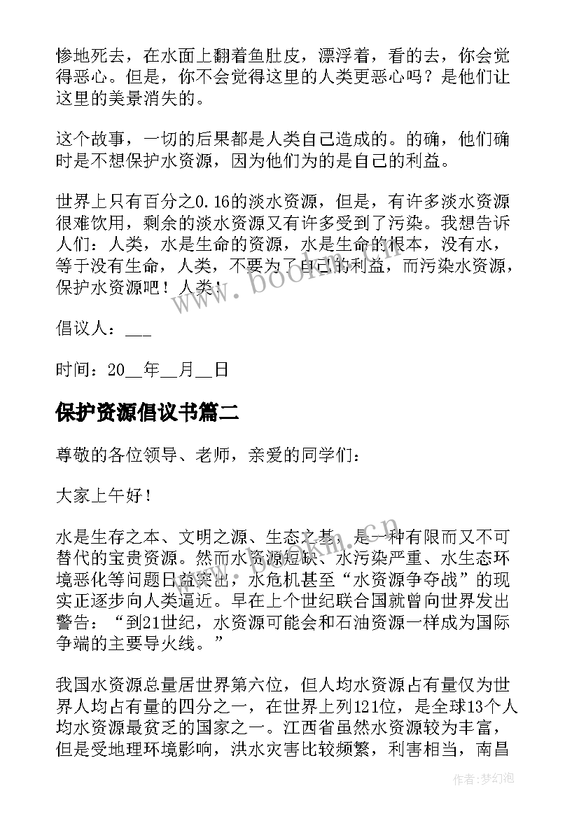 2023年保护资源倡议书 保护水资源倡议书(汇总12篇)