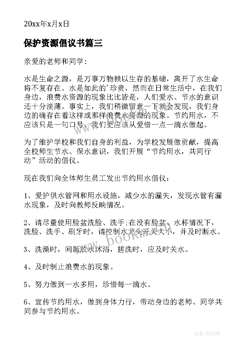 2023年保护资源倡议书 保护水资源倡议书(汇总12篇)