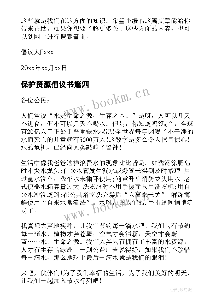 2023年保护资源倡议书 保护水资源倡议书(汇总12篇)