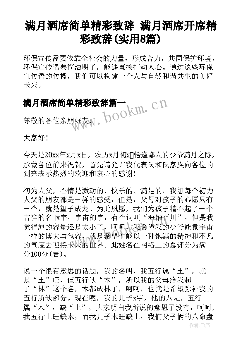 满月酒席简单精彩致辞 满月酒席开席精彩致辞(实用8篇)