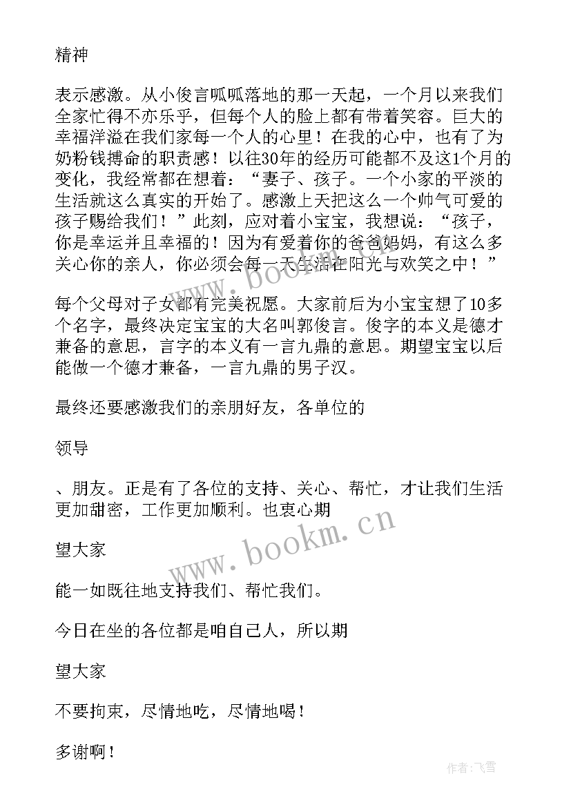 满月酒席简单精彩致辞 满月酒席开席精彩致辞(实用8篇)