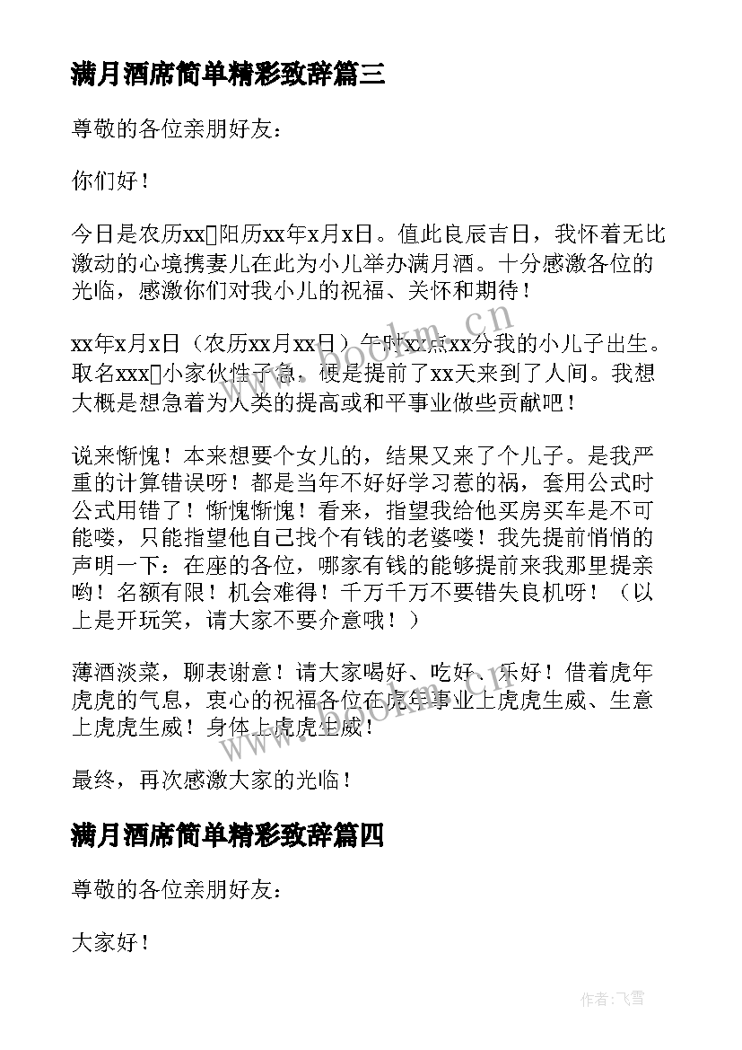 满月酒席简单精彩致辞 满月酒席开席精彩致辞(实用8篇)