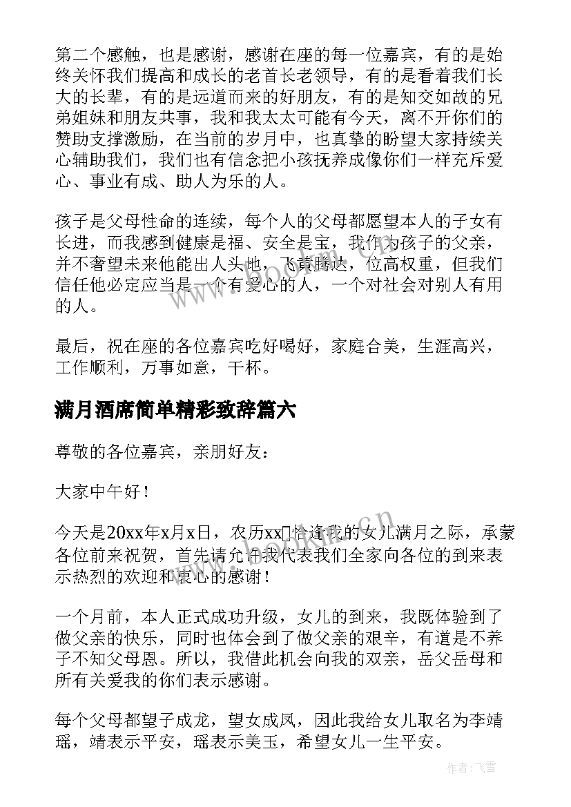 满月酒席简单精彩致辞 满月酒席开席精彩致辞(实用8篇)