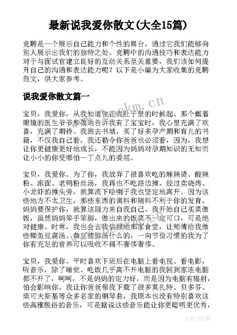 最新说我爱你散文(大全15篇)