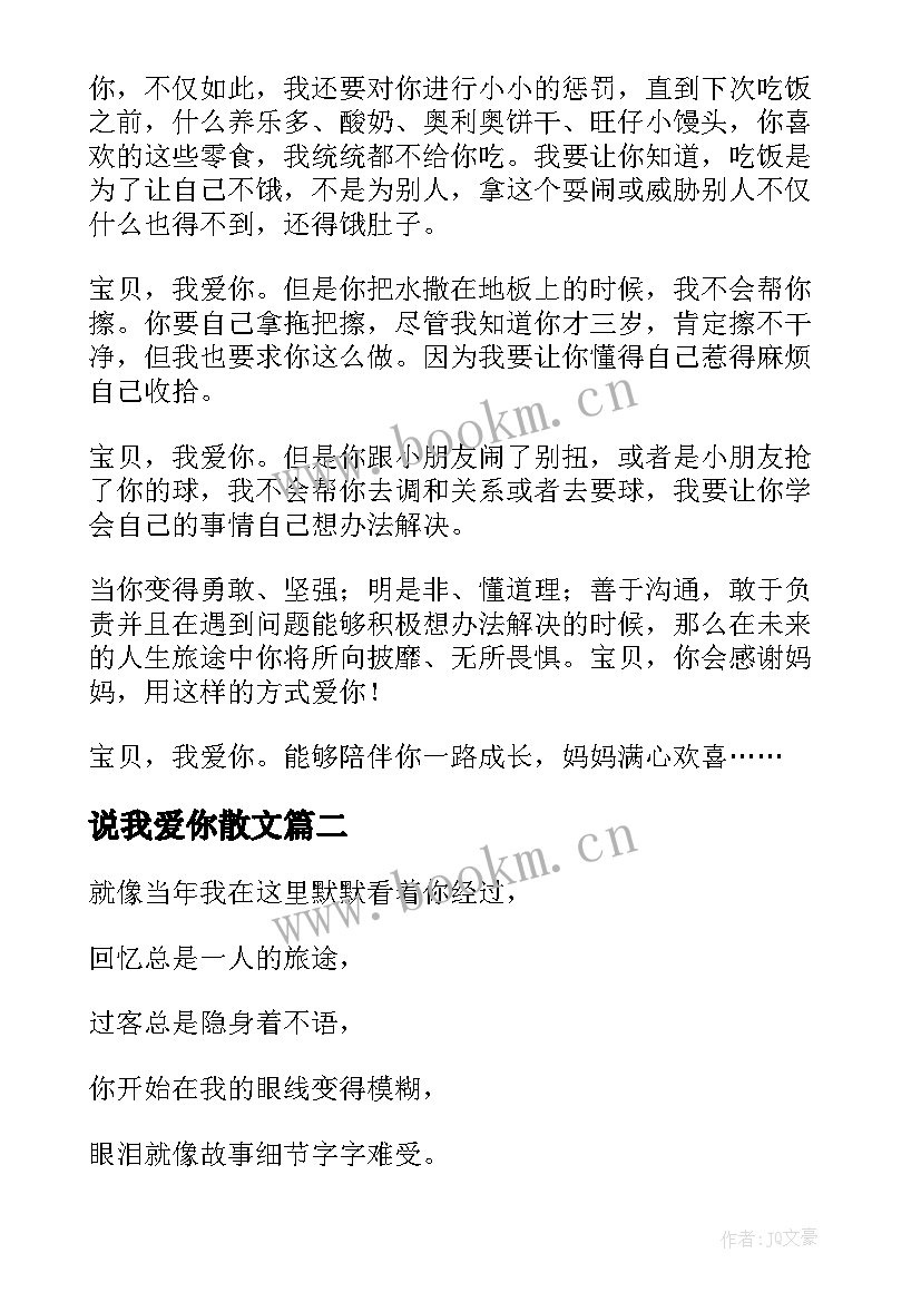 最新说我爱你散文(大全15篇)