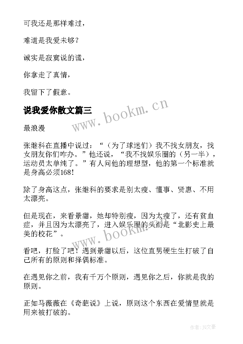 最新说我爱你散文(大全15篇)