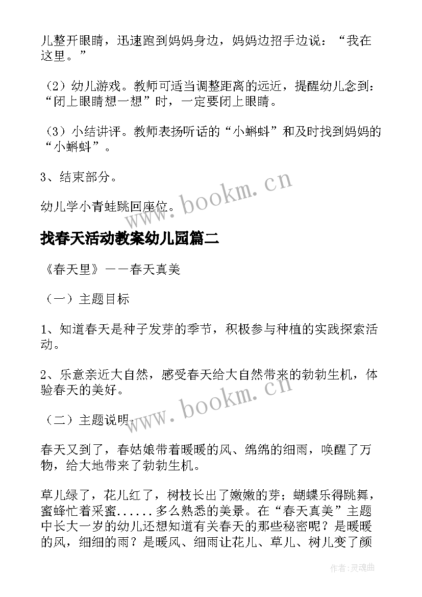 最新找春天活动教案幼儿园 春天活动教案(精选15篇)