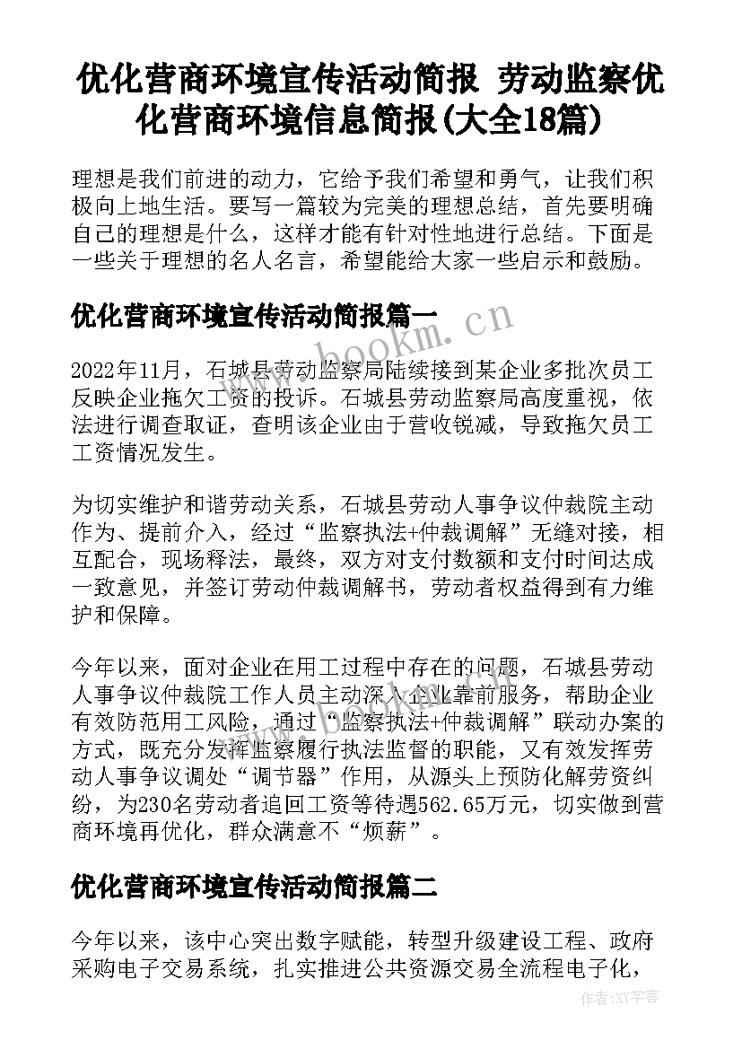 优化营商环境宣传活动简报 劳动监察优化营商环境信息简报(大全18篇)