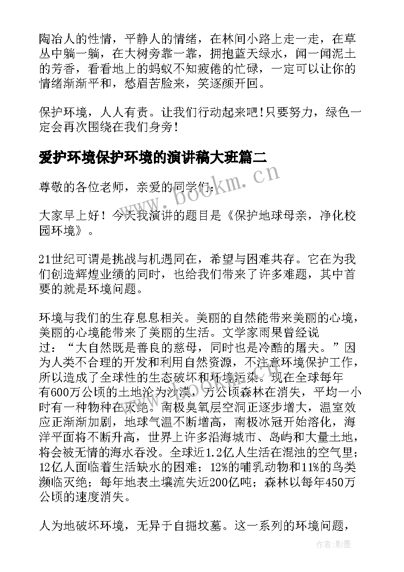 爱护环境保护环境的演讲稿大班 爱护环境保护地球演讲稿(汇总8篇)