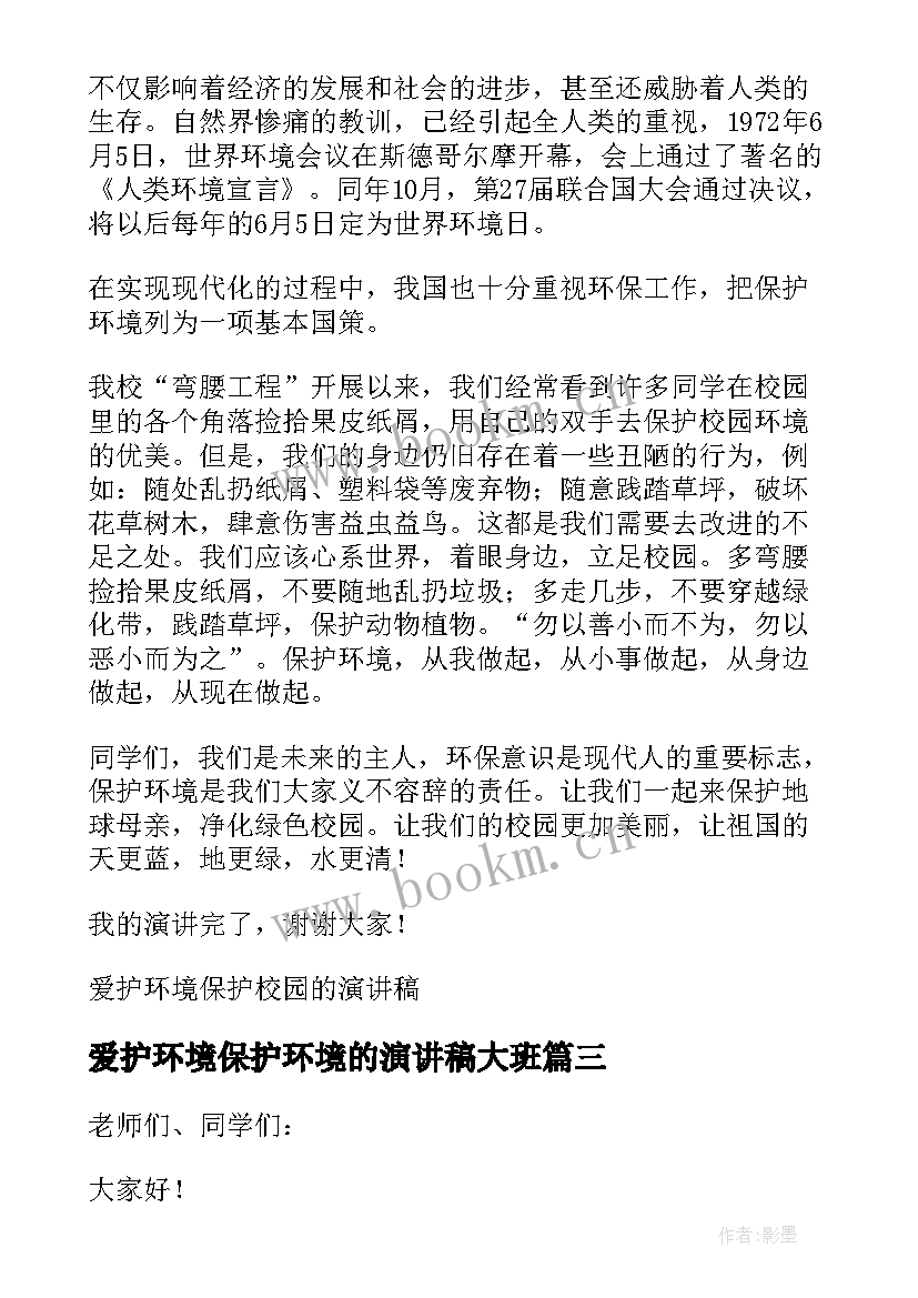 爱护环境保护环境的演讲稿大班 爱护环境保护地球演讲稿(汇总8篇)