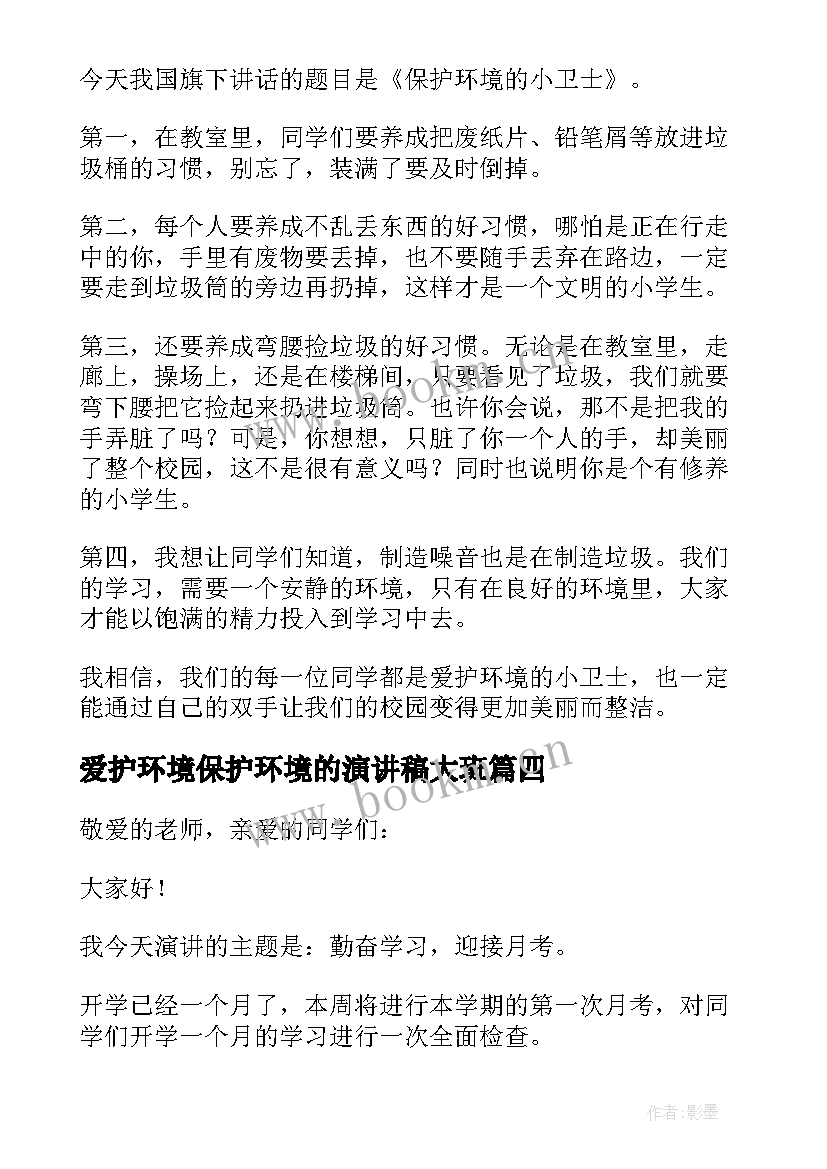 爱护环境保护环境的演讲稿大班 爱护环境保护地球演讲稿(汇总8篇)