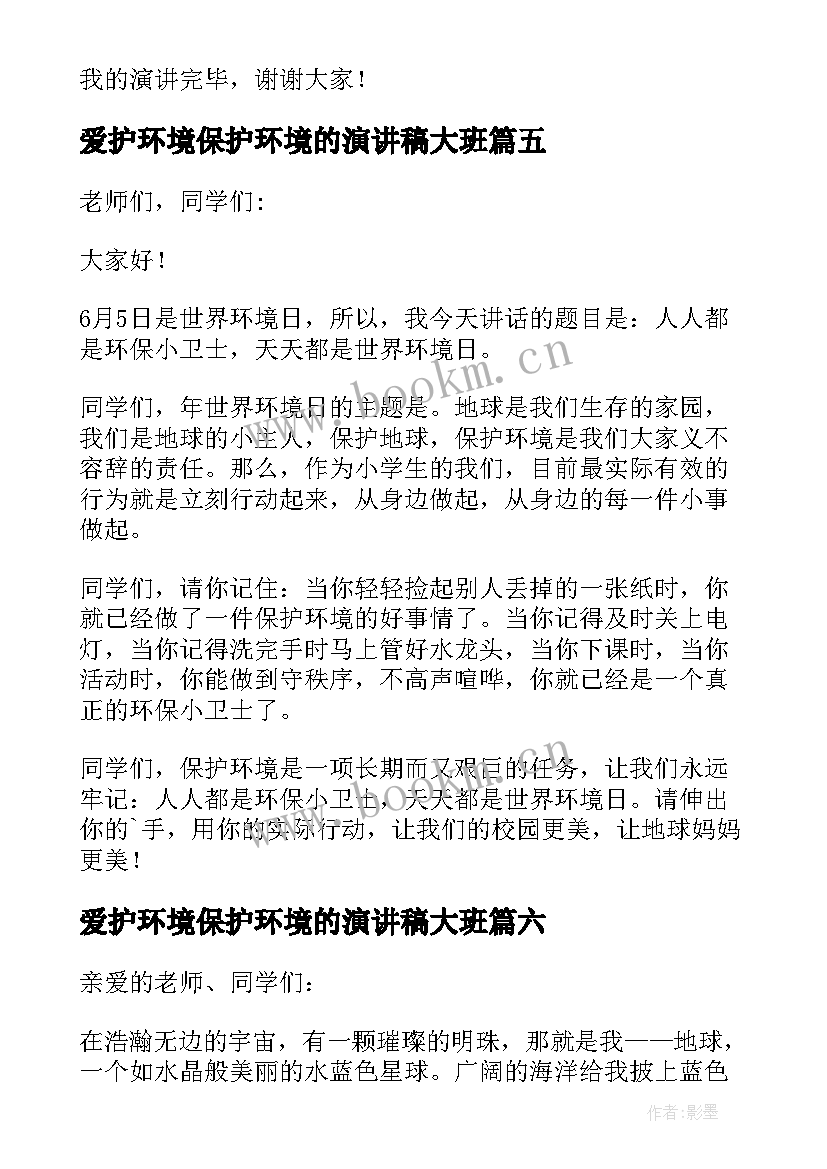 爱护环境保护环境的演讲稿大班 爱护环境保护地球演讲稿(汇总8篇)