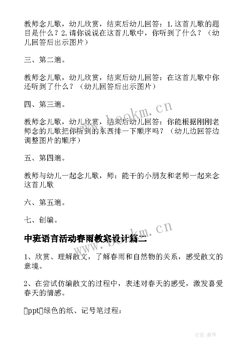 中班语言活动春雨教案设计(通用19篇)