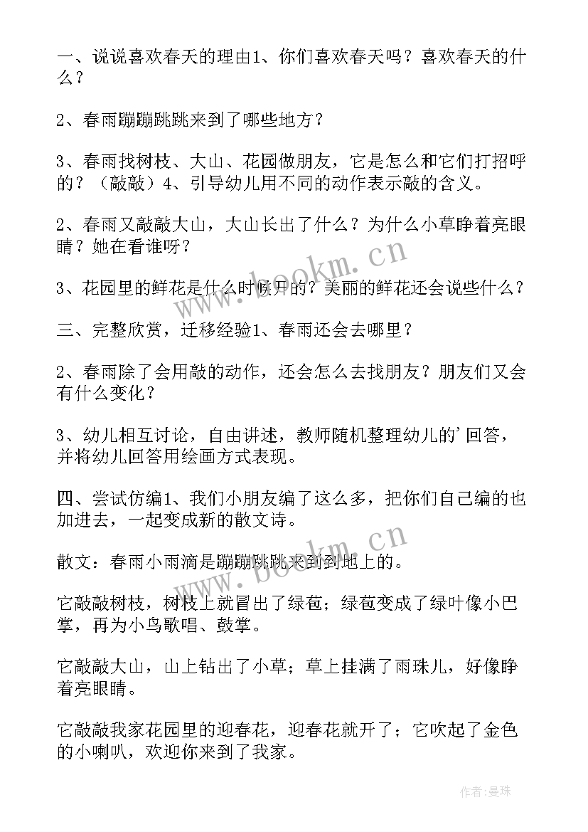 中班语言活动春雨教案设计(通用19篇)