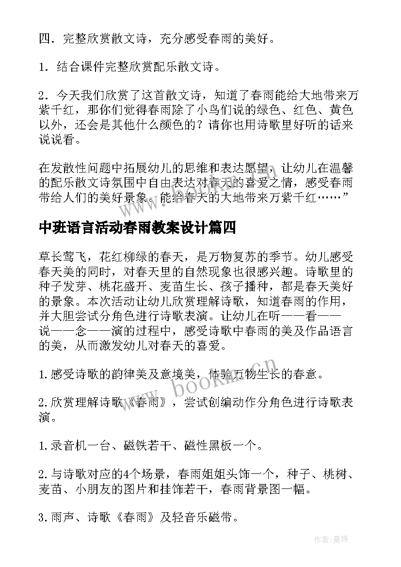 中班语言活动春雨教案设计(通用19篇)