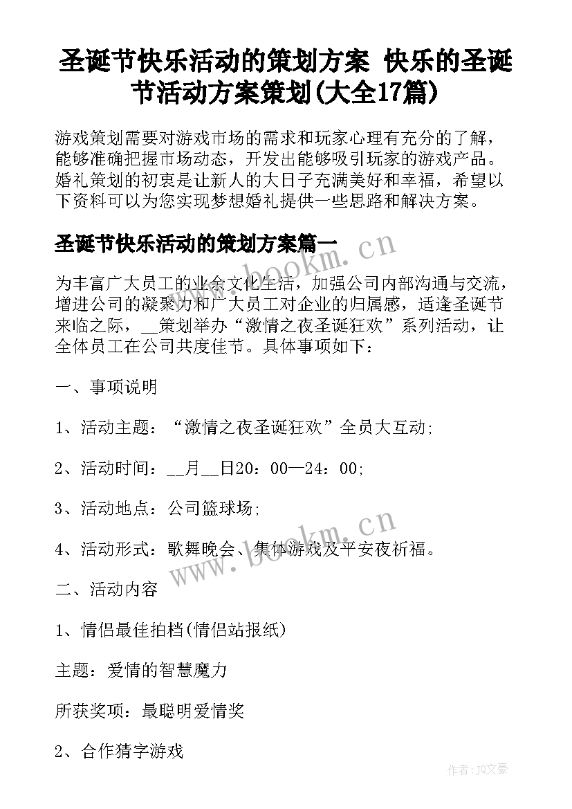 圣诞节快乐活动的策划方案 快乐的圣诞节活动方案策划(大全17篇)