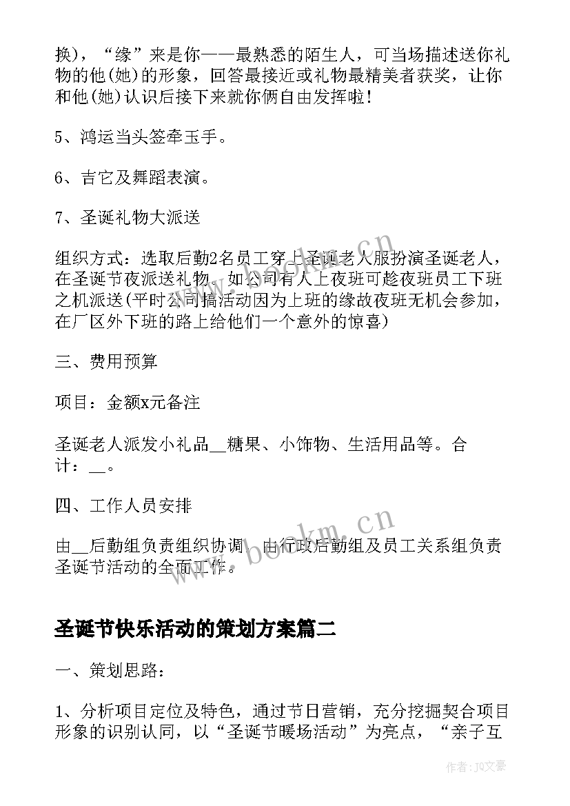 圣诞节快乐活动的策划方案 快乐的圣诞节活动方案策划(大全17篇)