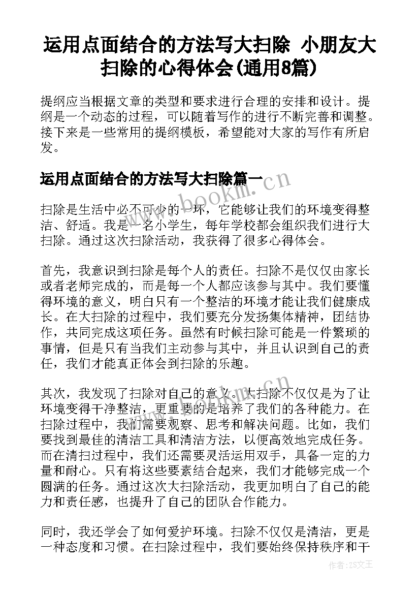 运用点面结合的方法写大扫除 小朋友大扫除的心得体会(通用8篇)