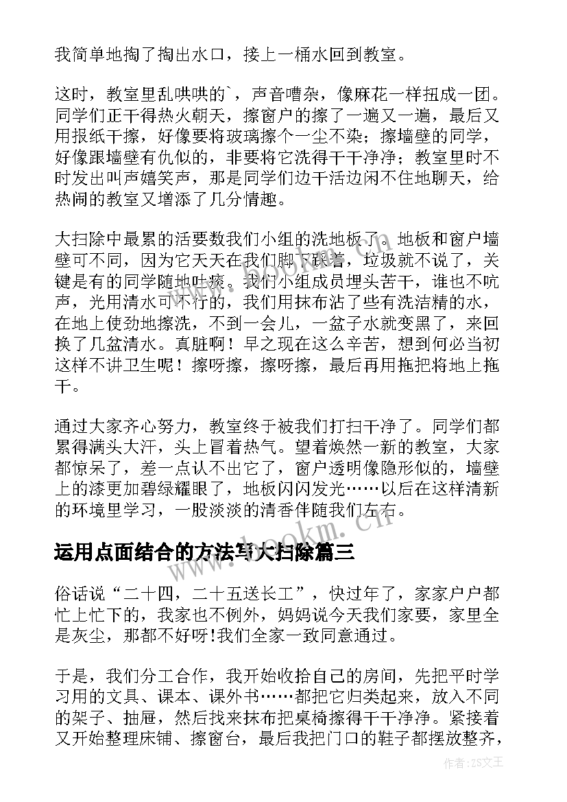 运用点面结合的方法写大扫除 小朋友大扫除的心得体会(通用8篇)