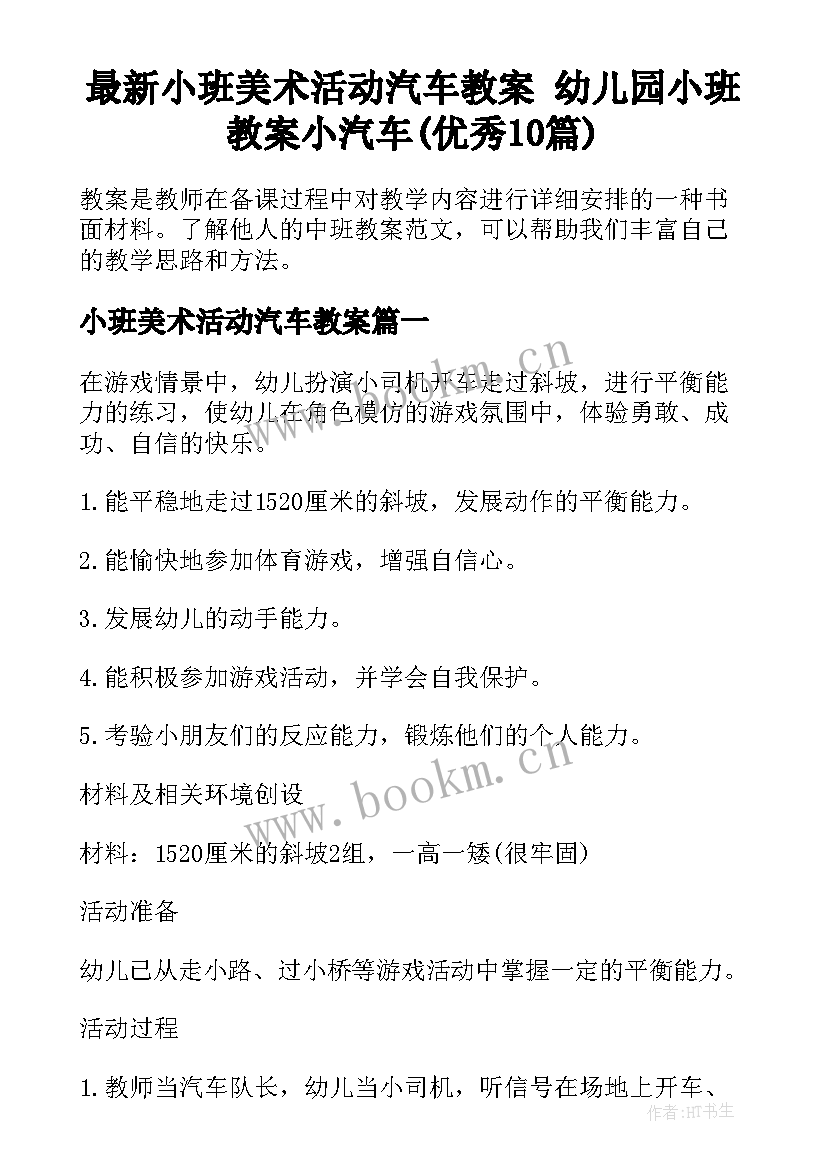 最新小班美术活动汽车教案 幼儿园小班教案小汽车(优秀10篇)