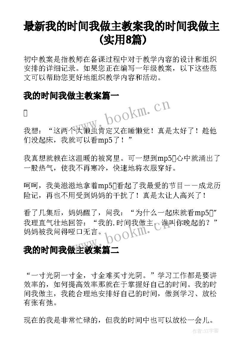 最新我的时间我做主教案 我的时间我做主(实用8篇)