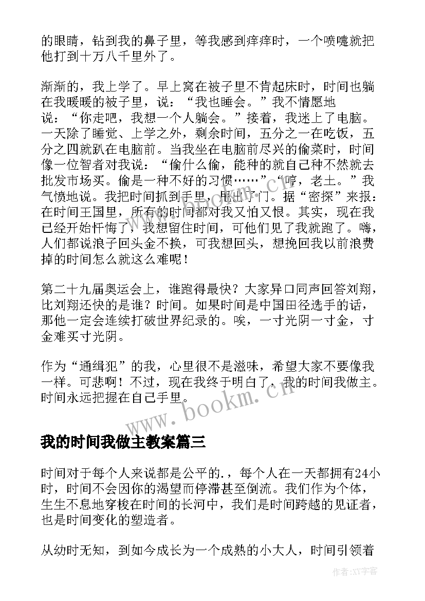 最新我的时间我做主教案 我的时间我做主(实用8篇)