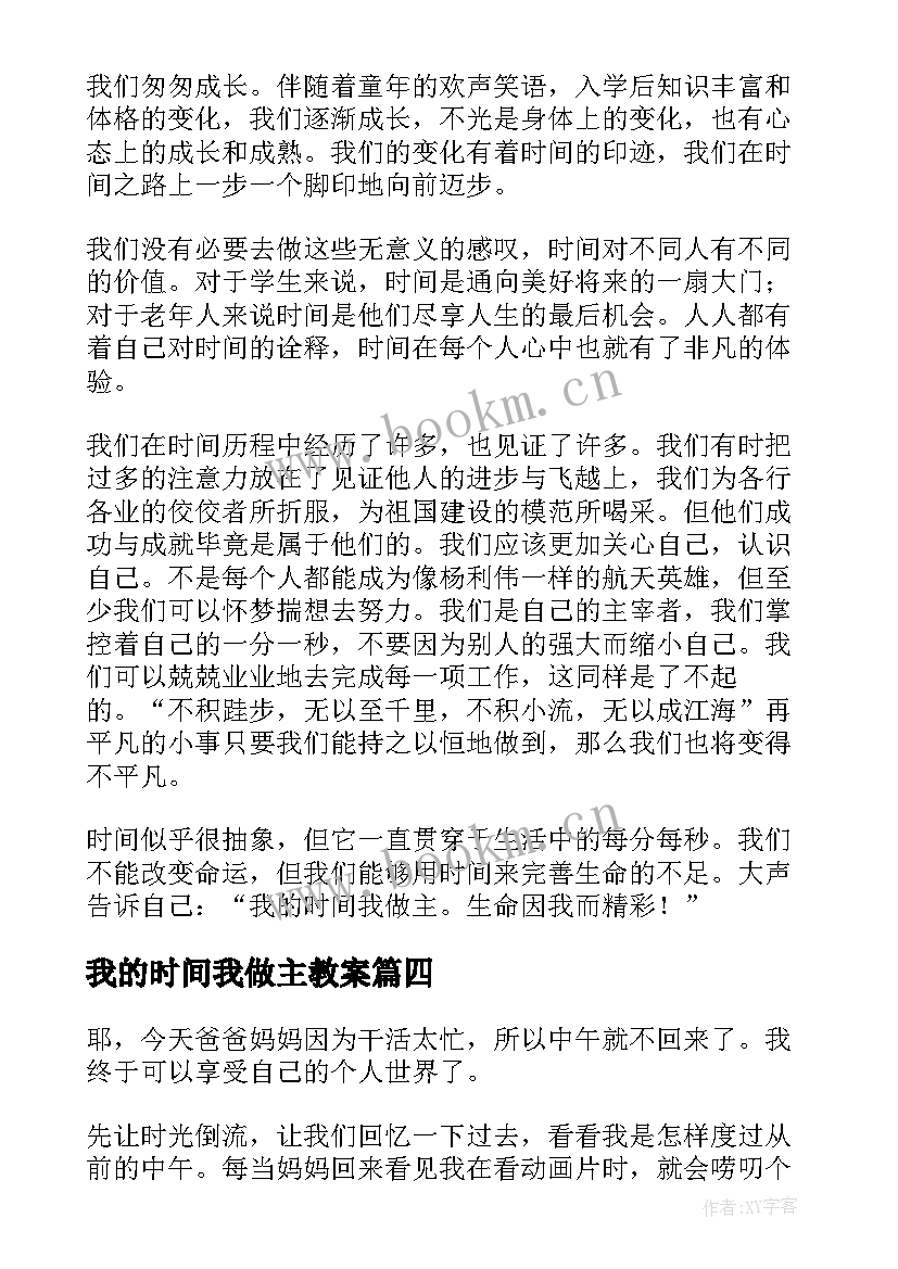 最新我的时间我做主教案 我的时间我做主(实用8篇)