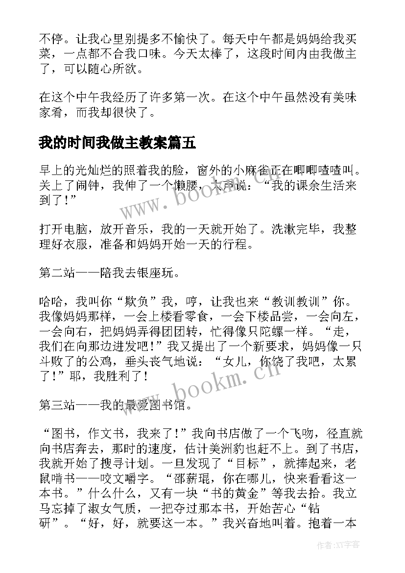 最新我的时间我做主教案 我的时间我做主(实用8篇)