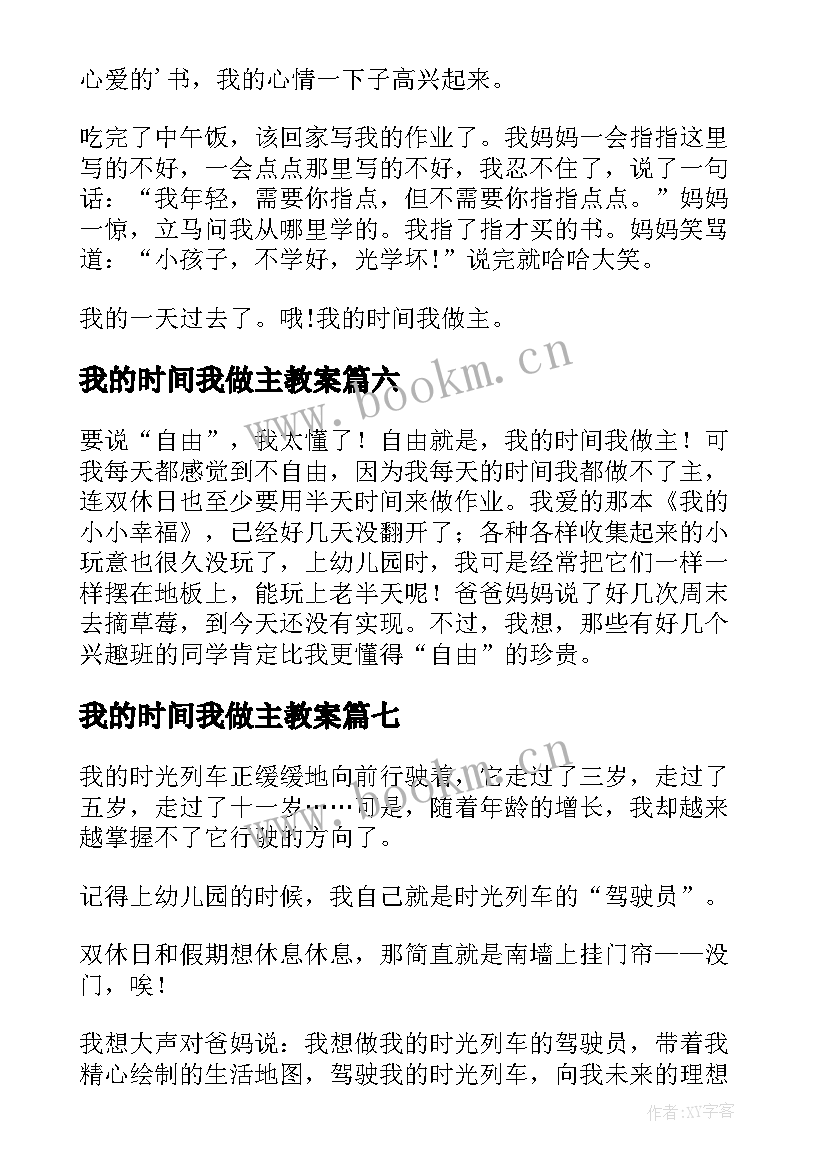 最新我的时间我做主教案 我的时间我做主(实用8篇)