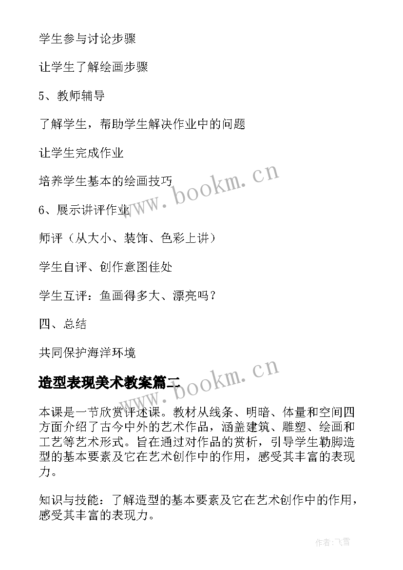 最新造型表现美术教案 美术教案－课题(实用8篇)