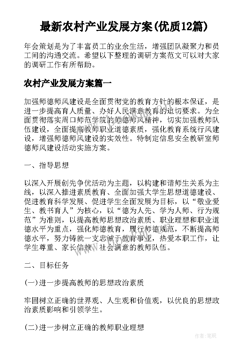 最新农村产业发展方案(优质12篇)