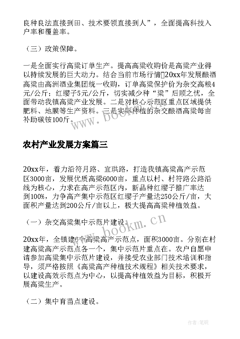 最新农村产业发展方案(优质12篇)