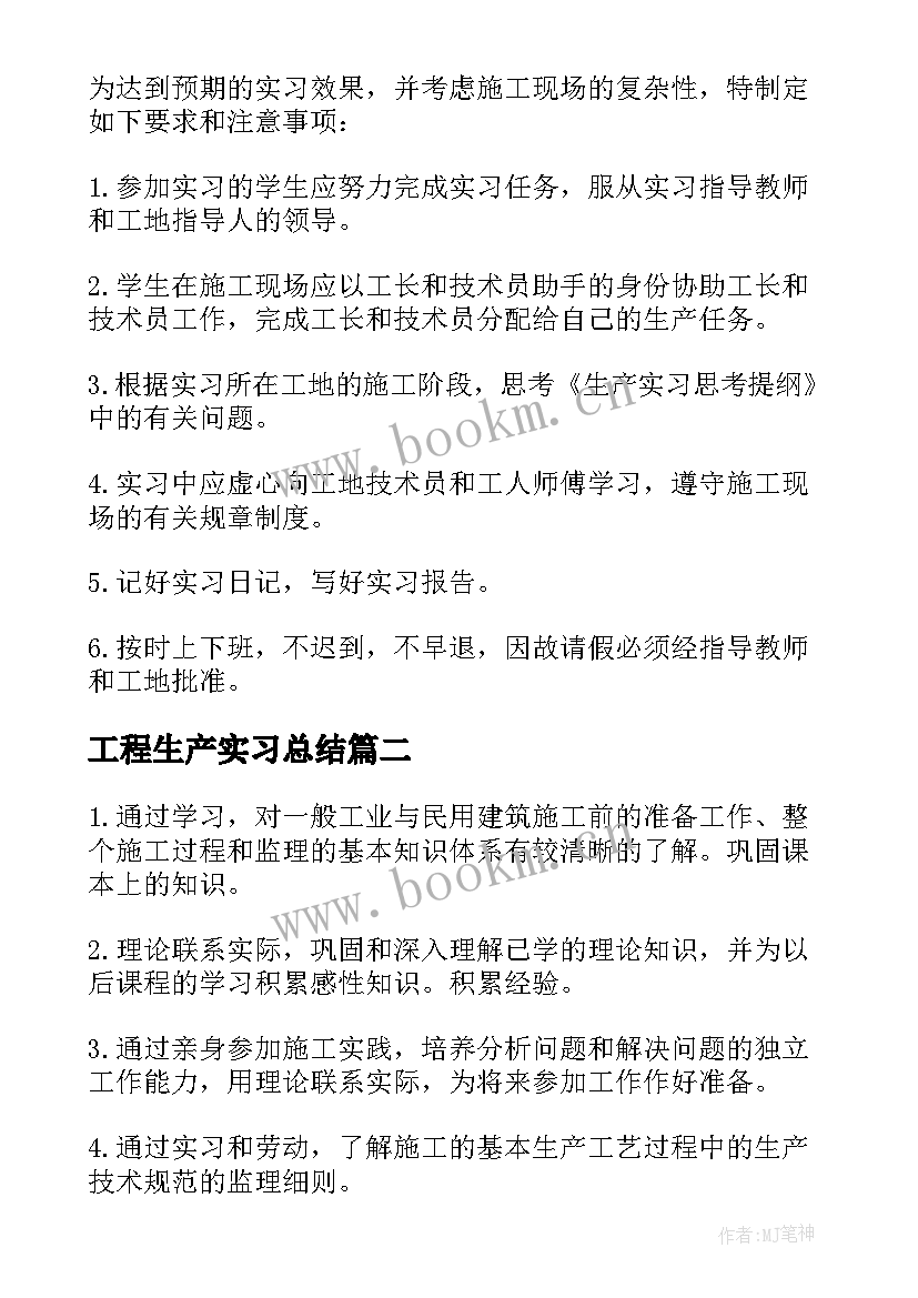 工程生产实习总结(实用8篇)