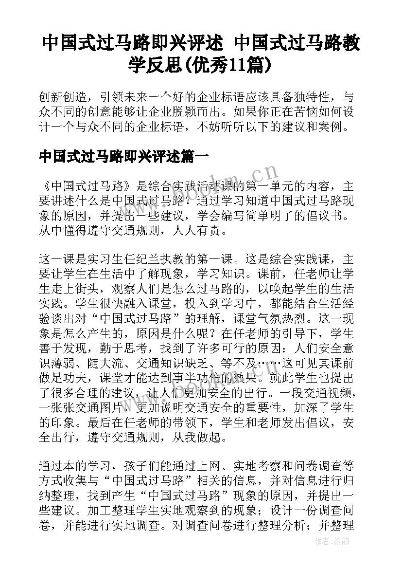 中国式过马路即兴评述 中国式过马路教学反思(优秀11篇)