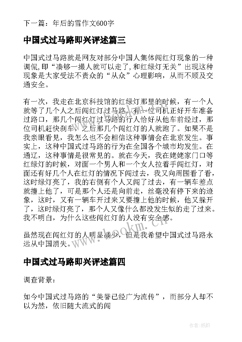 中国式过马路即兴评述 中国式过马路教学反思(优秀11篇)