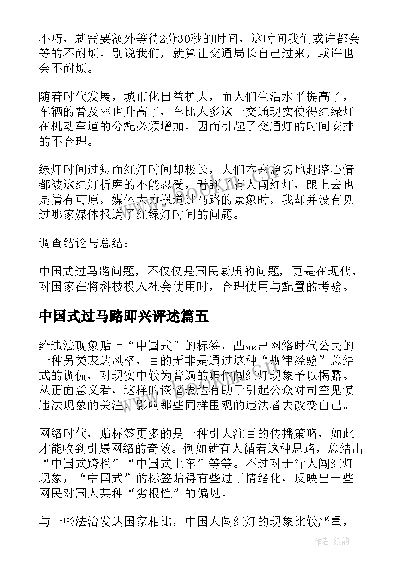 中国式过马路即兴评述 中国式过马路教学反思(优秀11篇)