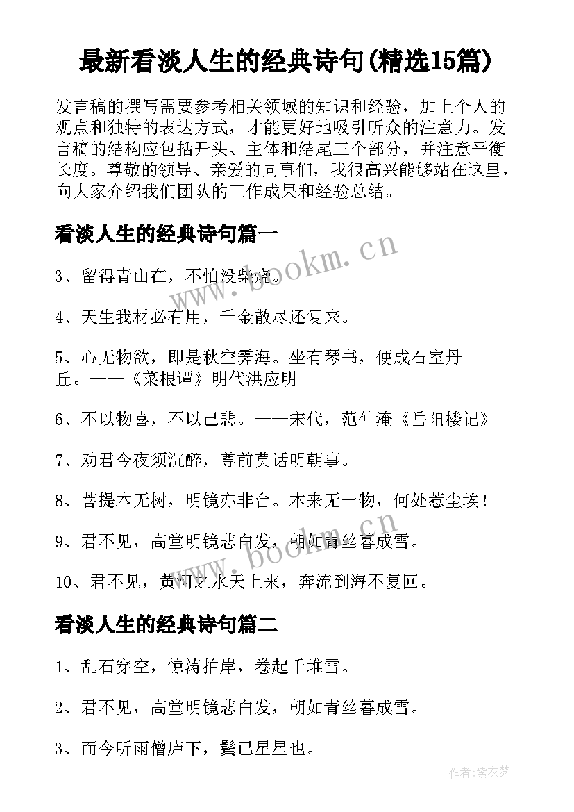 最新看淡人生的经典诗句(精选15篇)