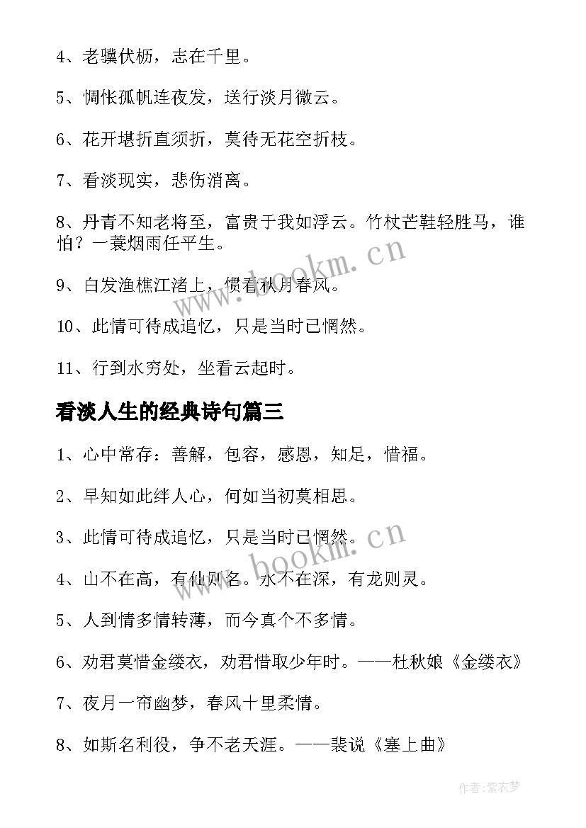 最新看淡人生的经典诗句(精选15篇)