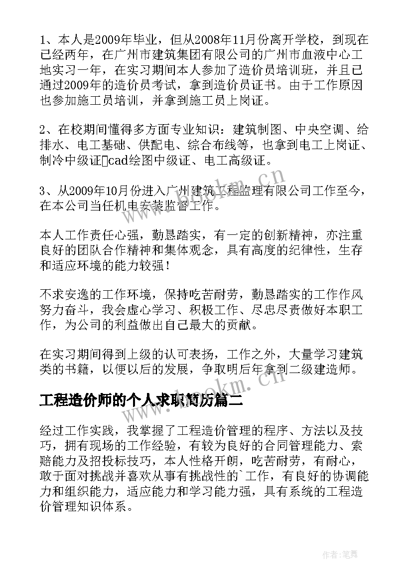 工程造价师的个人求职简历(通用8篇)