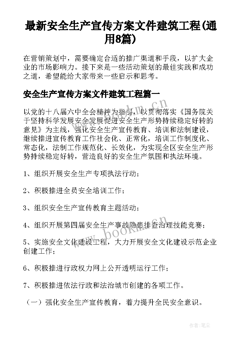 最新安全生产宣传方案文件建筑工程(通用8篇)