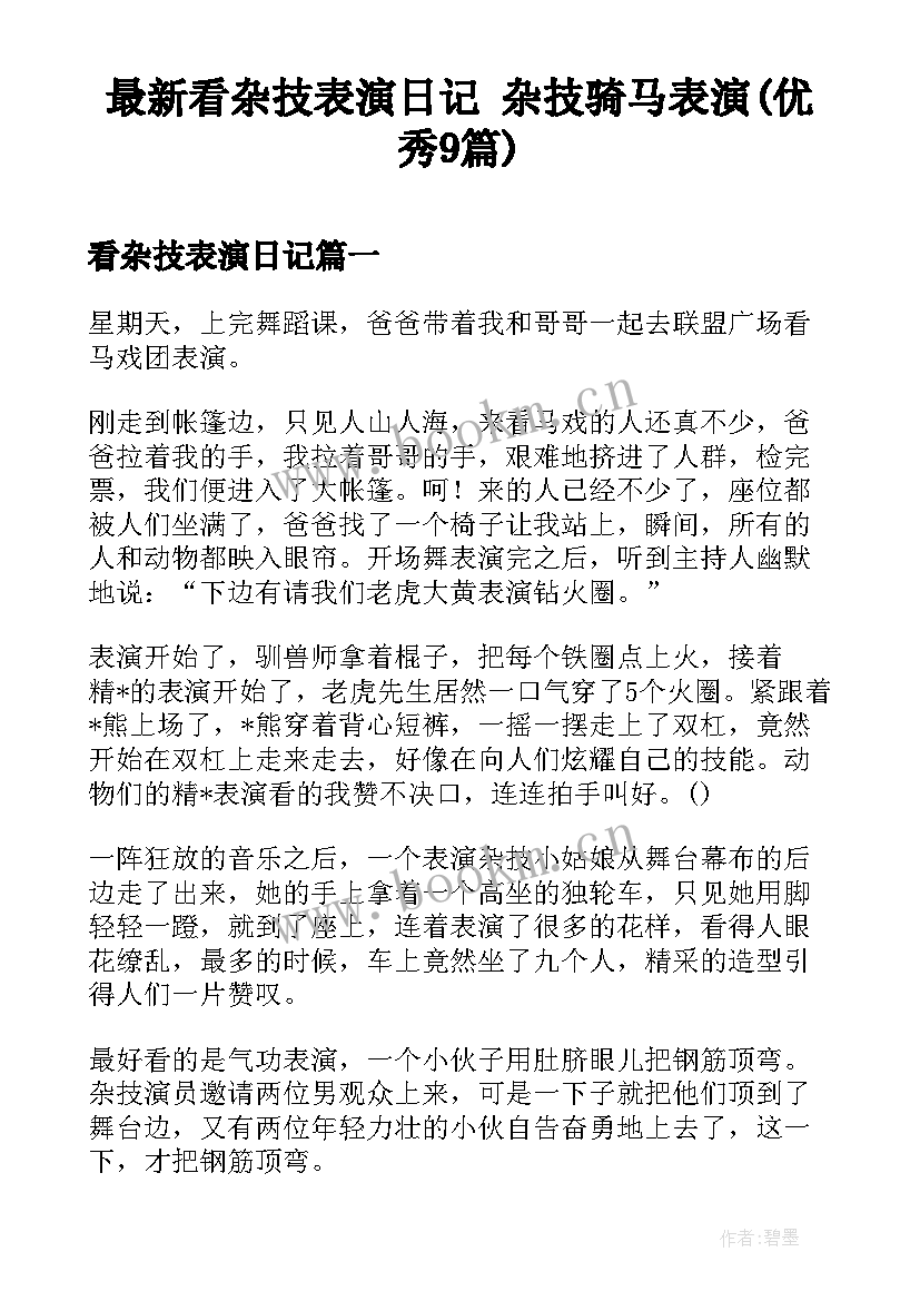 最新看杂技表演日记 杂技骑马表演(优秀9篇)