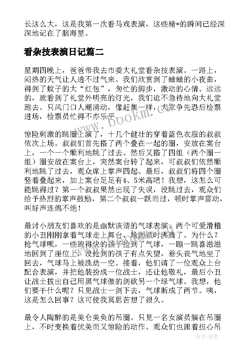 最新看杂技表演日记 杂技骑马表演(优秀9篇)