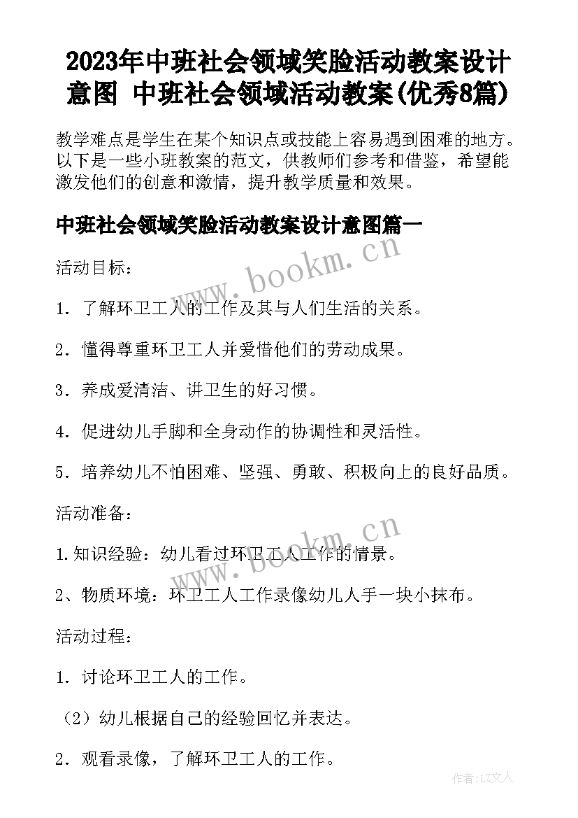 2023年中班社会领域笑脸活动教案设计意图 中班社会领域活动教案(优秀8篇)